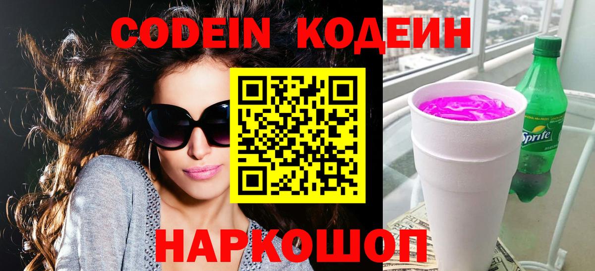 Кодеин Purple Drank Миллерово